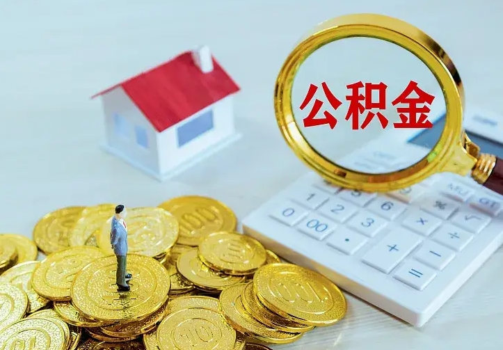 庆云公积金怎么计算利息-响水公积金代办服务
